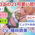 【プリコネR】 誕生日記念、クロエの可愛い悲鳴シーンを振り返ってみましょう！（全21シーン）CV:種﨑敦美 なかよし部 Chloe CV:Atsumi Tanezaki PrincessConnect