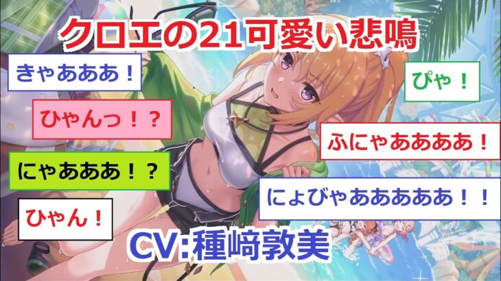 【プリコネR】 誕生日記念、クロエの可愛い悲鳴シーンを振り返ってみましょう！（全21シーン）CV:種﨑敦美 なかよし部 Chloe CV:Atsumi Tanezaki PrincessConnect