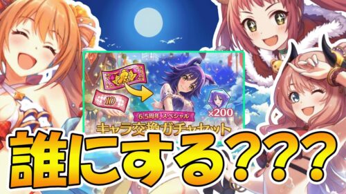 【プリコネR】またしても来る激アツガチャセット、誰交換する？【キャラ交換セット】