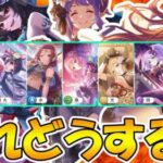 【プリコネR】属性選べる星３確定ガチャ、引くべき？引くなら誰を引く？