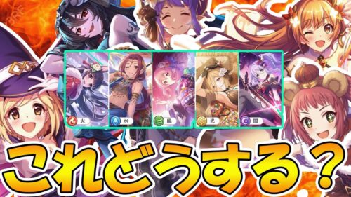 【プリコネR】属性選べる星３確定ガチャ、引くべき？引くなら誰を引く？