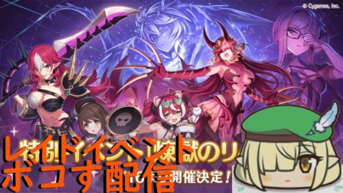 【プリコネR】自称ストーリーガチ勢の新レイドバトルボコボコにする配信【配信初心者】