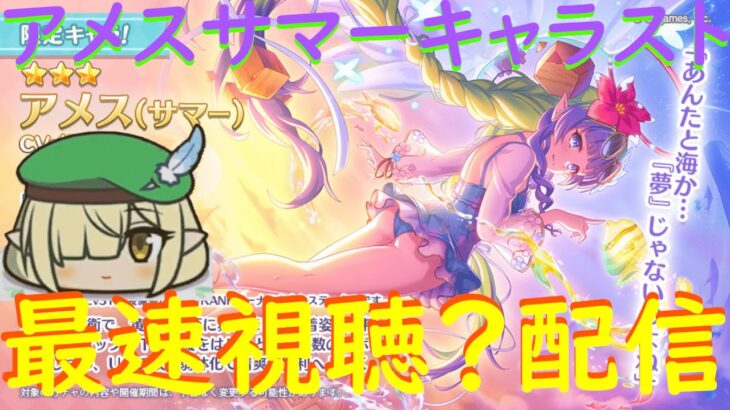 【プリコネR】アメスサマーのキャラストーリー見る配信！！アメス様の水着を目に焼き付ける【配信初心者】