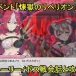 【プリコネR】 メインストーリー 第3部 第9章 特別イベント「煉獄のリベリオン」 Part1 作戦開始/宝石蜘蛛の群れ/バンディ・シスターズの会話と攻略 Princess Connect! Re