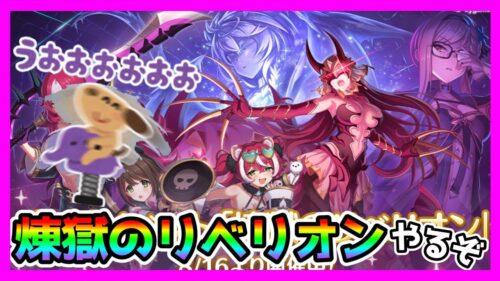 【プリコネR】久しぶりのレイドイベントっ･･･！！。今年は木村のユニオンバーストでデバフが来て欲しいｗ【煉獄のリベリオン】