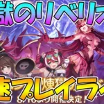 【プリコネR】フレイヤ戦　煉獄のリベリオンプレイライブ