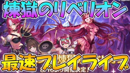 【プリコネR】フレイヤ戦　煉獄のリベリオンプレイライブ