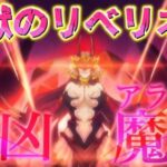 煉獄のリベリオン最終決戦を待つライブ【プリコネR】