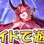 【プリコネR】アラクネお別れ会、そして最終決戦へ…煉獄のリベリオンで遊ぶライブ【レイドバトル】