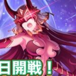 【プリコネR】アラクネ討伐されレイドバトル終了！いよいよ最終決戦？