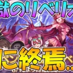 【プリコネR】遂にアラクネ撃破…！　煉獄のリベリオンプレイライブ