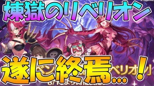 【プリコネR】遂にアラクネ撃破…！　煉獄のリベリオンプレイライブ