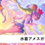 水着アメスガチャ【プリコネR】