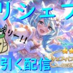 【プリコネR】プリフォシェフィ必ず迎えに行く配信！！シェフィーーーーーーー！！おかえりーーーーーー！！【配信初心者】