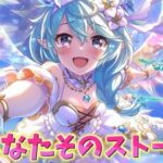 プリンセスシェフィたんのストーリーを見る配信【プリコネR】