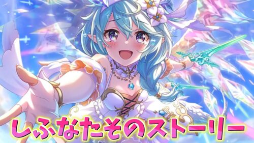 プリンセスシェフィたんのストーリーを見る配信【プリコネR】