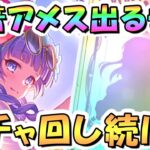 【プリコネR】水着アメス様お迎えするまでガチャ回し続ける！【プリコネ】