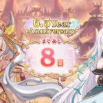 [プリコネR] 「6.5 Year Anniversary カウントダウン」7日目 Story（8日前）[프리코네 R] 6주년 카운트다운  7일차(8일전) (D-8)