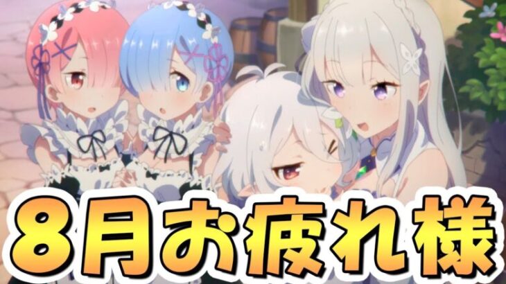 【プリコネR】８月もお疲れ様でした、明日からはリゼロコラボですが新規・復帰おる？【プリコネ】