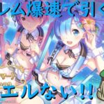 【プリコネR】水着レム爆速で引く配信！！ジュエルもっとクレ！！【配信初心者】