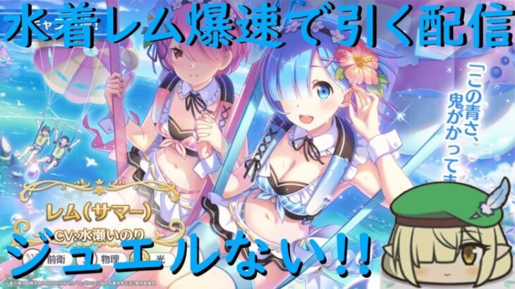 【プリコネR】水着レム爆速で引く配信！！ジュエルもっとクレ！！【配信初心者】