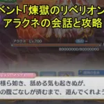 【プリコネR】 特別イベント「煉獄のリベリオン」 Part3 アラクネの会話と攻略 【メインストーリー 第3部 第9章】 Princess Connect! Re