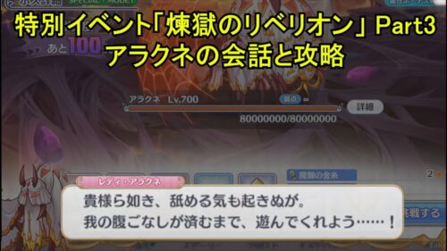 【プリコネR】 特別イベント「煉獄のリベリオン」 Part3 アラクネの会話と攻略 【メインストーリー 第3部 第9章】 Princess Connect! Re