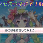 【プリコネR】アメスにフィオ時代を再現しようと頑張る騎士君☆ [Princess Connect!Re:Dive]