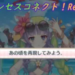 【プリコネR】アメスにフィオ時代を再現しようと頑張る騎士君☆ [Princess Connect!Re:Dive]