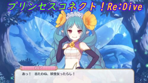 【プリコネR】たらされるネビア [Princess Connect!Re:Dive]