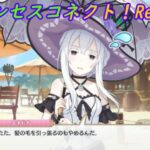 【プリコネR】赤ちゃん化した騎士君に翻弄されるエキドナｗ [Princess Connect!Re:Dive]