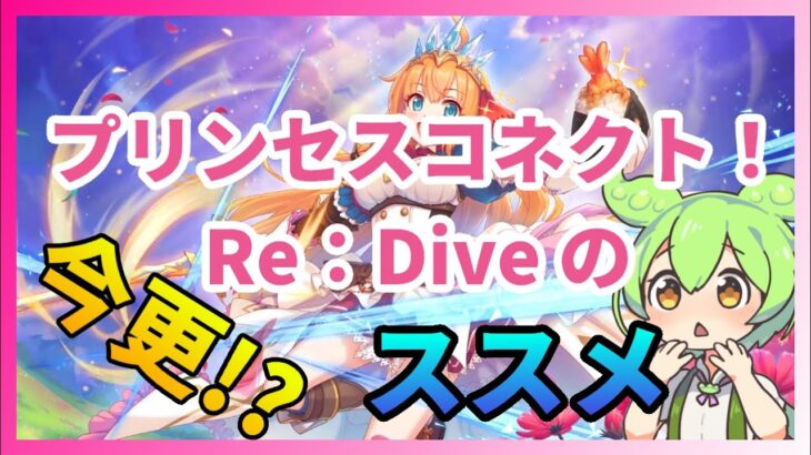 【プリコネR】今更!? プリンセスコネクト! Re:Diveのススメ【ずんだもん】