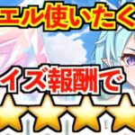 【プリコネR】無料10連でシェフィ当てた人必見！ジュエルなしで☆☆☆☆☆するにはプライズ報酬◯等何回当てればいい？【プリンセスフェス プライズガチャ/シェフィ(プリンセス)】【けんけん】