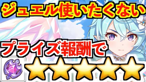 【プリコネR】無料10連でシェフィ当てた人必見！ジュエルなしで☆☆☆☆☆するにはプライズ報酬◯等何回当てればいい？【プリンセスフェス プライズガチャ/シェフィ(プリンセス)】【けんけん】