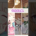 【プリコネR実況】1386_ユニちゃんズ（なかよし部）でいちばん優しいお話(2023/06/03) #Shorts