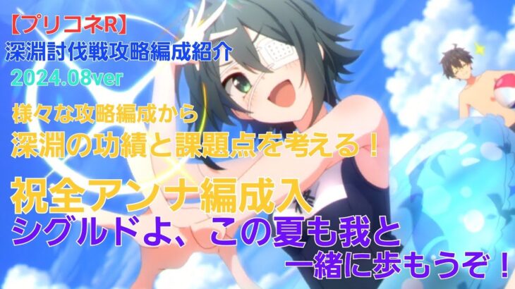 【プリコネR】深淵討伐戦攻略編成紹介（2024年8月版）～深淵討伐戦の「功績」と「課題」を考える~【マダムエレクトラ】【トライロッカー】【マダムプリズム】【深淵討伐戦】