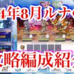 【プリコネR】2024年8月ルナの塔、741F〜750Fと回廊探索とEXの編成紹介します！【ルナの塔】