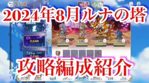 【プリコネR】2024年8月ルナの塔、741F〜750Fと回廊探索とEXの編成紹介します！【ルナの塔】