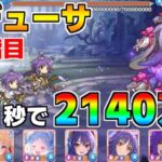 【プリコネR】4段階目 メデューサ 2140万 21s持ち越し編成 【8月クランバトル】【クラバト】