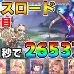 【プリコネR】4段階目 レイスロード 2653万 31s持ち越し編成 【8月クランバトル】【クラバト】