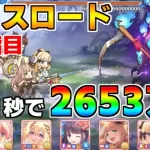 【プリコネR】4段階目 レイスロード 2653万 31s持ち越し編成 【8月クランバトル】【クラバト】