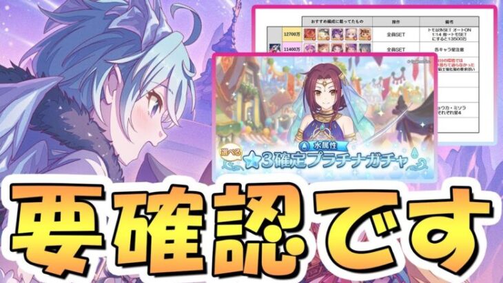 【プリコネR】「絶対確認した方が良い水ガチャ来た」「クラバト4段階目追加おすすめ編成紹介」など【プリコネ】