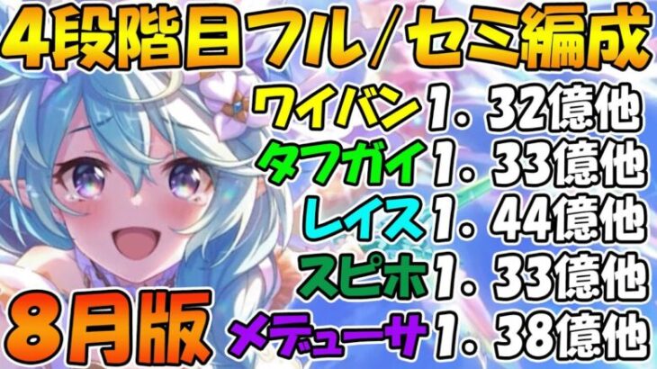 【プリコネR】4段階目フル/セミオート編成紹介！2024年8月版【ワイバーン】【タフガイスト】【レイスロード】【スピリットホーン】【メデューサ】