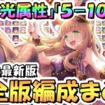 【プリコネR】光属性完全版！深域クエスト光5-10まで全編成まとめ！2024年8月最新版【深域】【プリコネ】