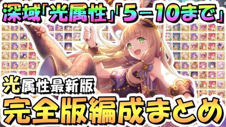 【プリコネR】光属性完全版！深域クエスト光5-10まで全編成まとめ！2024年8月最新版【深域】【プリコネ】