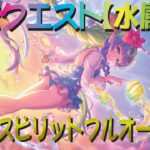 【プリコネR】深域クエスト水属性　5-10レインスピリット　フルオート攻略【蒼波の深域】【エリア5】