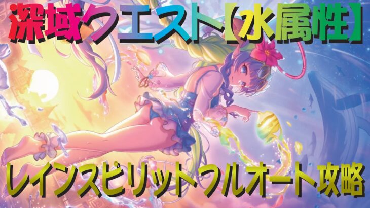 【プリコネR】深域クエスト水属性　5-10レインスピリット　フルオート攻略【蒼波の深域】【エリア5】