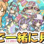 【プリコネR】6.5周年生放送を皆で一緒に見るライブ【プリコネ】