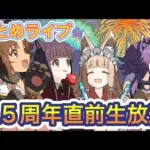 【プリコネR】6.5周年直前生放送の情報まとめライブ‼