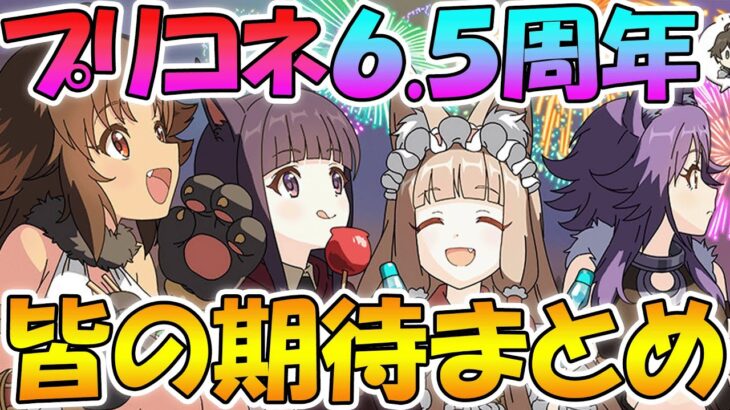 【プリコネR】プリコネ6.5周年に皆が期待しているものまとめ